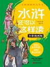 Cover image for 水浒还可以这样读